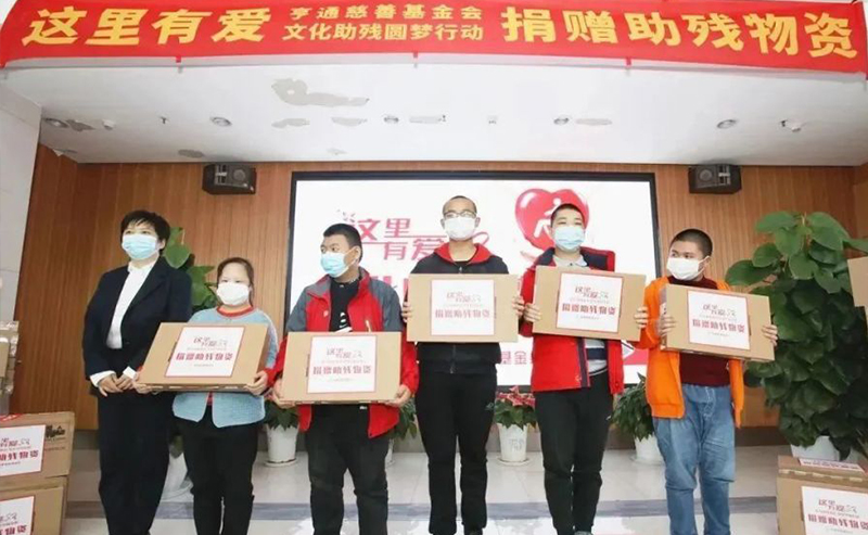 亨通集團：助殘圓夢，成就更多人的夢想