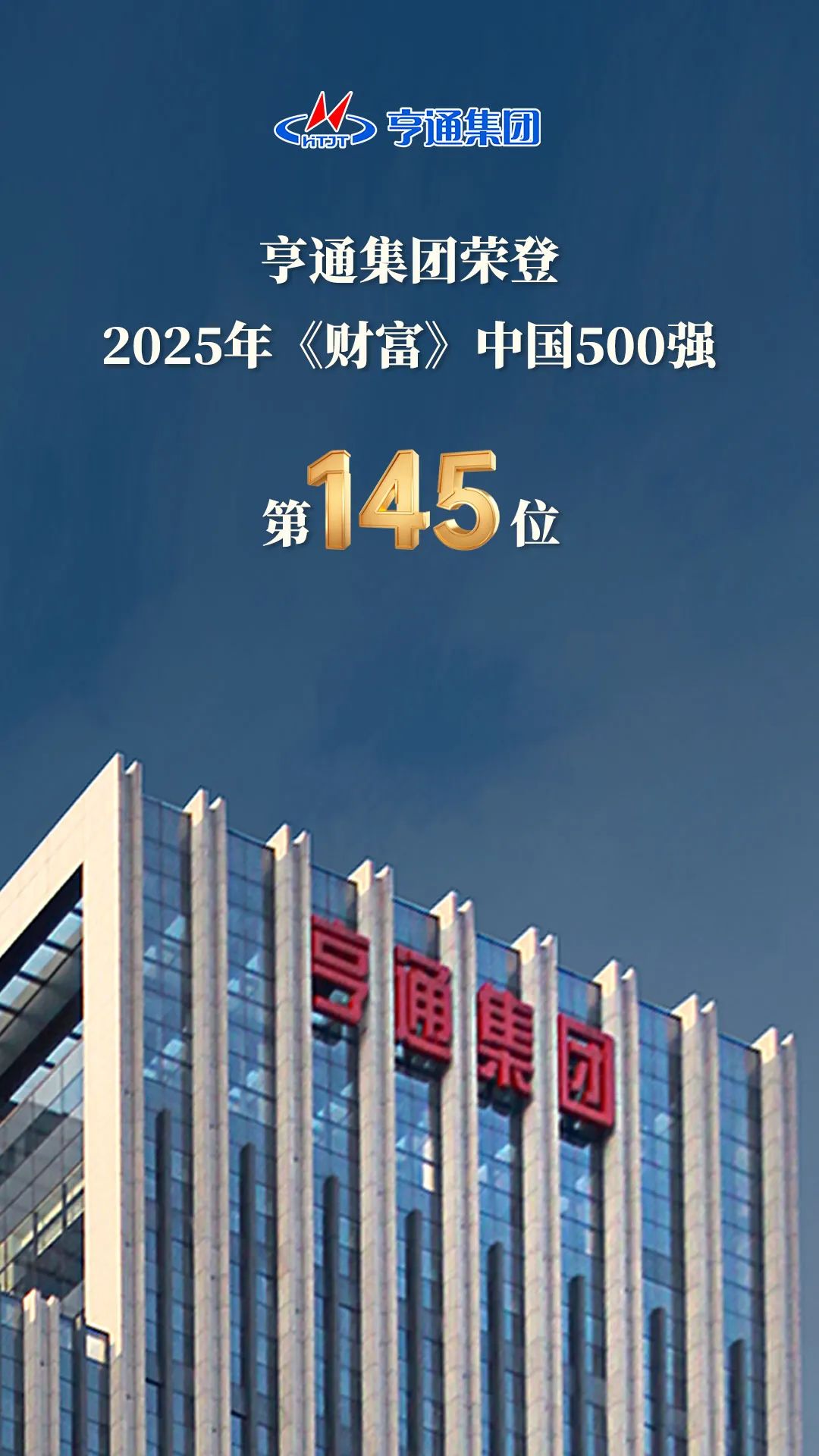 亨通集團登榜2025《財富》中國500強！